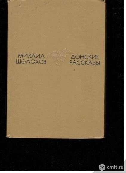 Міхіл Шолхов Донські розповіді