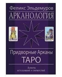 Фелікс Ельдемуров Арканологія. Придворні Аркани Таро