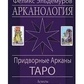 Фелікс Ельдемуров Арканологія. Придворні Аркани Таро
