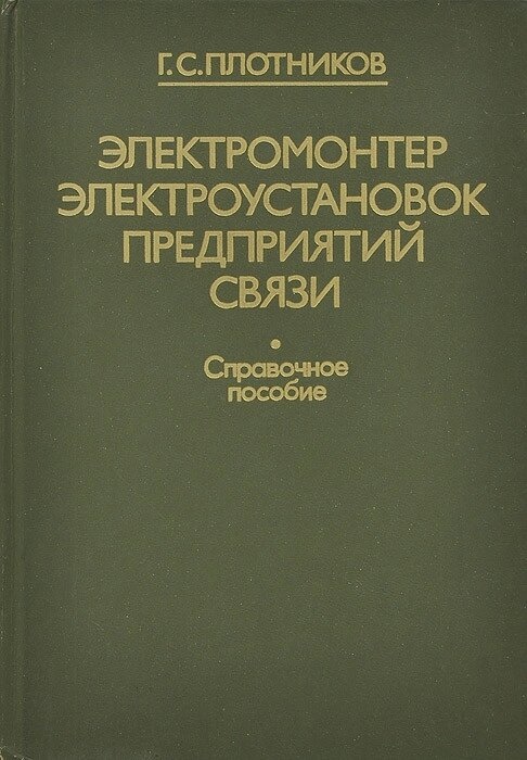 Плотніков Електромонтер електроустановок підприємств зв'язку Справ. Допомога