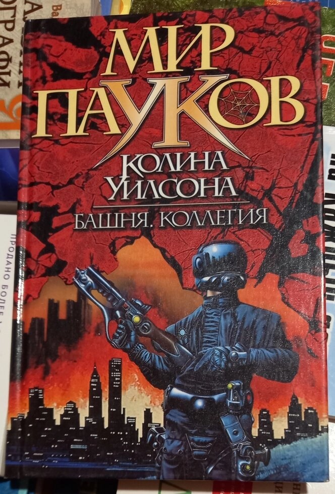 Вежа Коллегія: 2 романи Вежа та Колегія Вілсон К.
