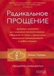 Радикальне Прощення: Духовна технологія для зцілення взаємовідносин. Типпинг Колін
