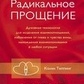 Радикальне Прощення: Духовна технологія для зцілення взаємовідносин. Типпинг Колін