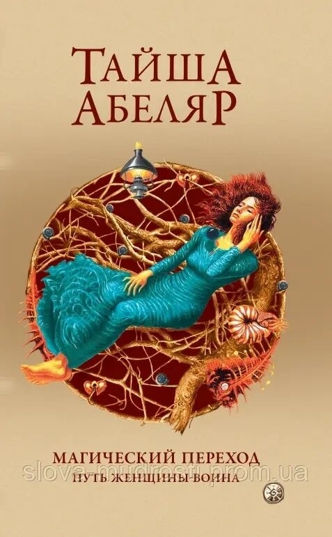 Магічний перехід: Шлях жінки — воїна. Абеляр Тайша.