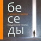 Бесіди про життя і смерті. Збірка буддійських текстів з кол. мал. Кожевнікова Маргарита
