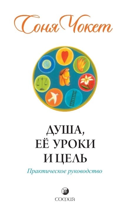 Душа, її уроки та мета: практичне керівництво. Чокет