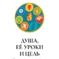 Душа, її уроки та мета: практичне керівництво. Чокет
