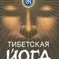 Тибетська йога сну та сновидінь. Тендзін Вангьял Рінпочел