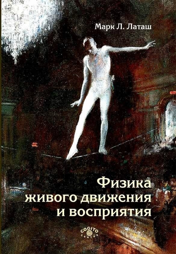 Фізика живого руху і сприйняття. Латаш