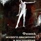 Фізика живого руху і сприйняття. Латаш
