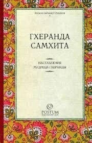 Гхеранда Самхіта. Наставлення розумного Гхеранди.