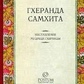 Гхеранда Самхіта. Наставлення розумного Гхеранди.