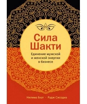 Бхатія Нилима , Сисодиа Раджендра Сила Шакті. Поєднання жіночої і чоловічої енергії в бізнесі