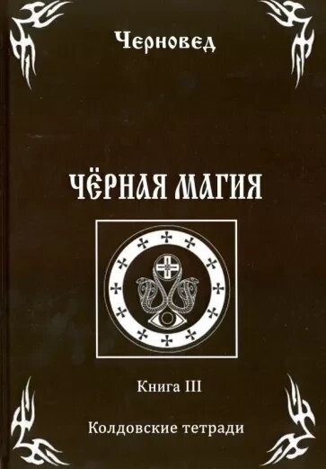 Чорна магія. Книга 3 Чорновід.