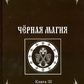 Чорна магія. Книга 3 Чорновід.