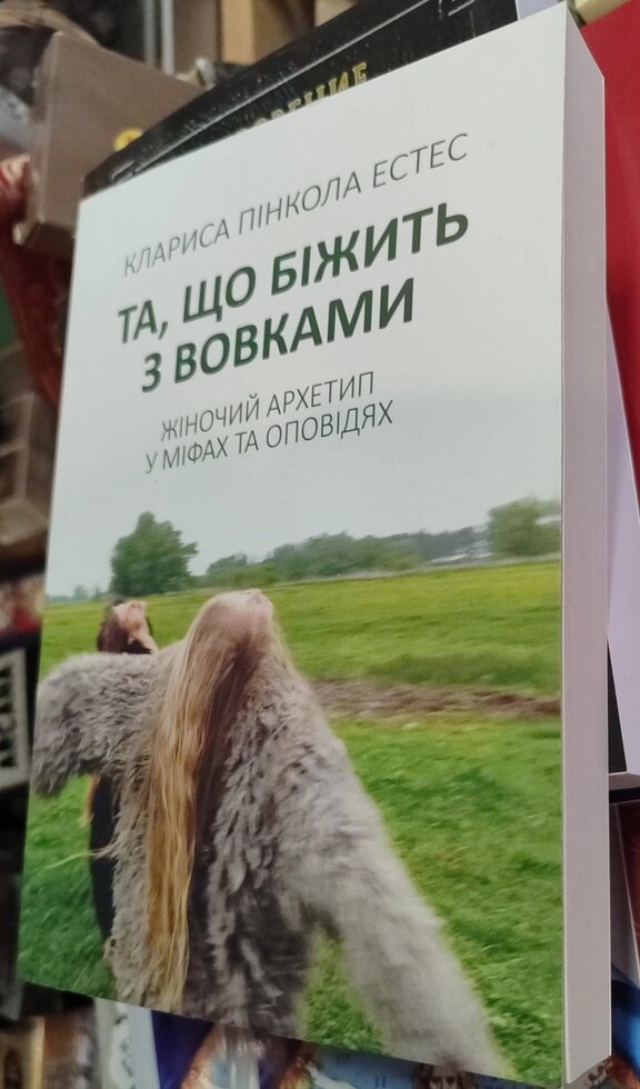 Та, що біжить з вовками. К. Пінкола Естес