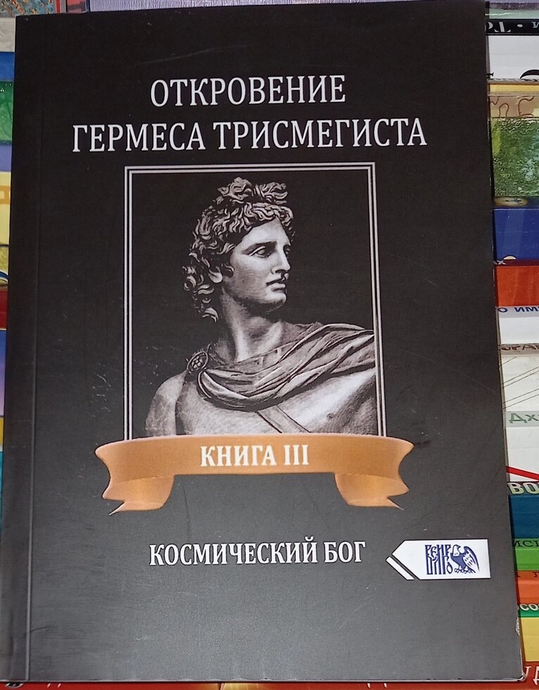 Об'явлення Гермеса Тримегиста. Космічний Бог. книга 3 Фестюж'єр Андре-Жан