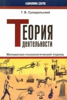 Судольський Р. В. Теорія діяльності. Математико-психологічний підхід