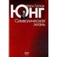 Символічне життя. Карл Юнг.