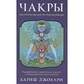 ЧАКРИ енергетичні центри трансформації. Хариш Джохарі.