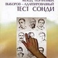Тест Сонді: Метод портретних вибірів — Адаптований. Л. Н. Собчик