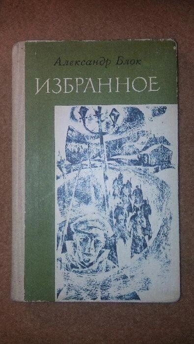 Олександр Блок. Вибране. Вірші та поеми.