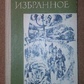Олександр Блок. Вибране. Вірші та поеми.
