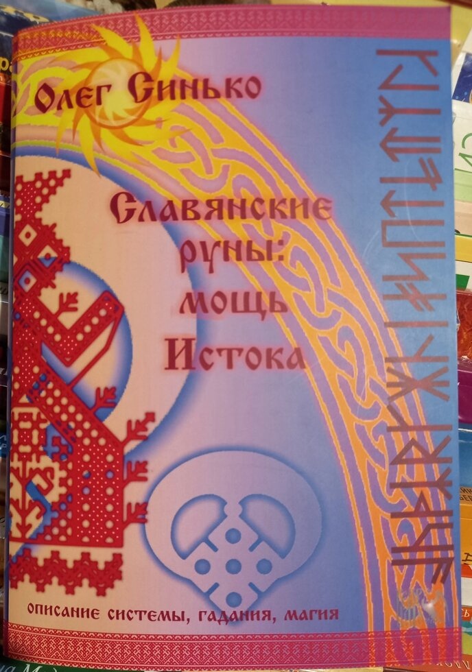 Слов'янські руни: міць Витоку. Синько Олег
