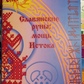 Слов'янські руни: міць Витоку. Синько Олег