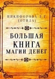 Любов Нікіфорова (Віділа). Велика книга магії грошей.