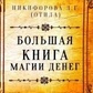 Любов Нікіфорова (Віділа). Велика книга магії грошей.