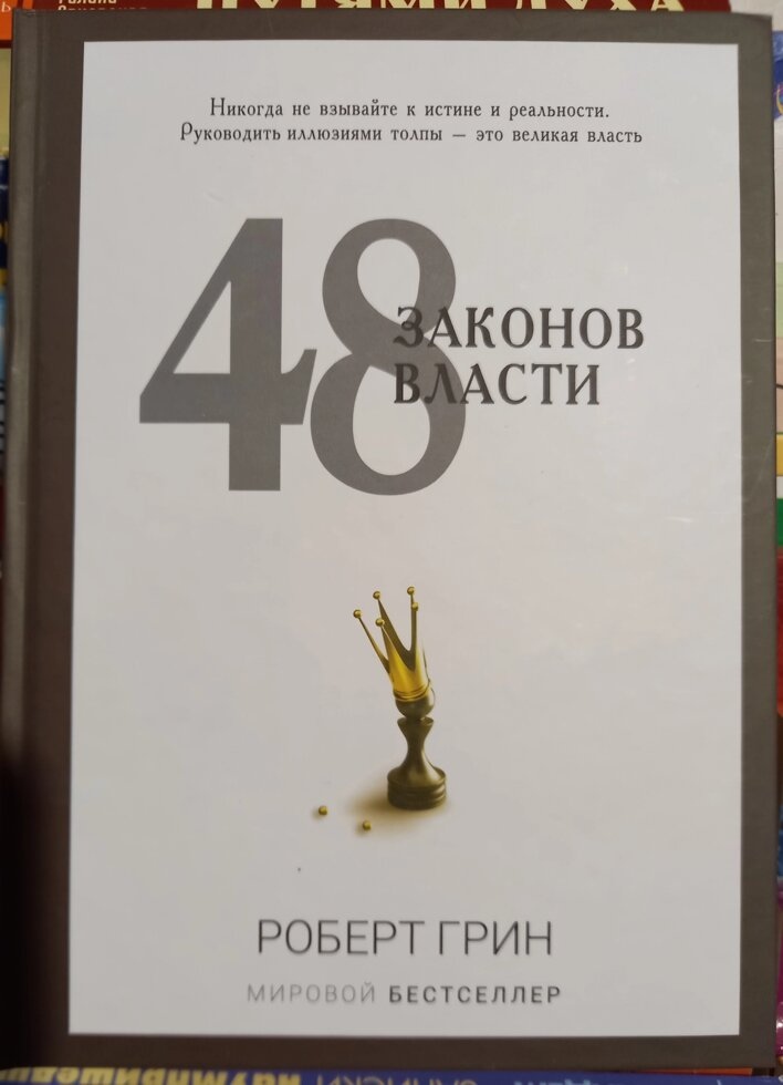 48 законів влади. Роберт Грін.
