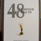 48 законів влади. Роберт Грін.