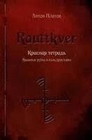 Meginshjol. Сірий зошит. Rauttkver. Червоний зошит. Blakver. Синій зошит. Платов А.