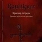 Meginshjol. Сірий зошит. Rauttkver. Червоний зошит. Blakver. Синій зошит. Платов А.