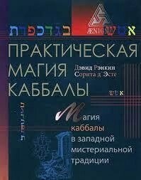 Практична магія кабелі. Ренкін Девід