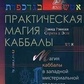 Практична магія кабелі. Ренкін Девід