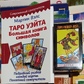 Мартін Велс Таро Вейта: Велика книга символів. + Таро Райдер-Вейт. Дурак. Карти Таро.