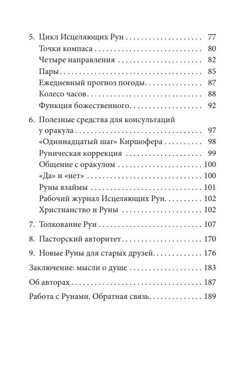 ЗЦІЛЮВАЛЬНІ РУНИ - РАЛЬФ БЛЮМ