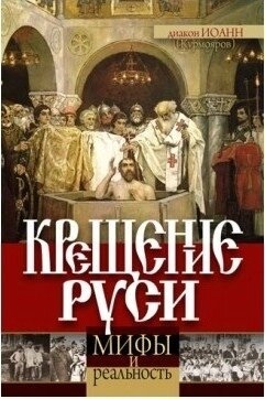 Хрещення Русі. Міфи і реальність. Курмояров