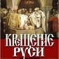 Хрещення Русі. Міфи і реальність. Курмояров
