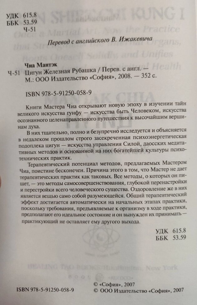 Цигун залізна сорочка. Мантек Чіа
