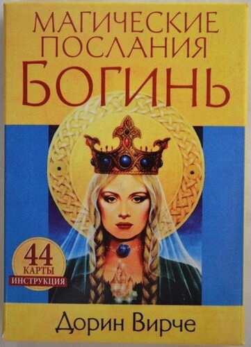 Магічні послання Богинь. Карти Оракул Дорін Верче. Карти Таро.