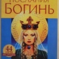 Магічні послання Богинь. Карти Оракул Дорін Верче. Карти Таро.