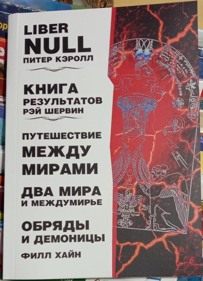 Книга Результатів. Рей Шервін Подорожуйте світами. Два світи та міжмир'я. Обряди демониці. Філл Хайн