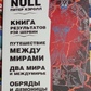 Книга Результатів. Рей Шервін Подорожуйте світами. Два світи та міжмир'я. Обряди демониці. Філл Хайн