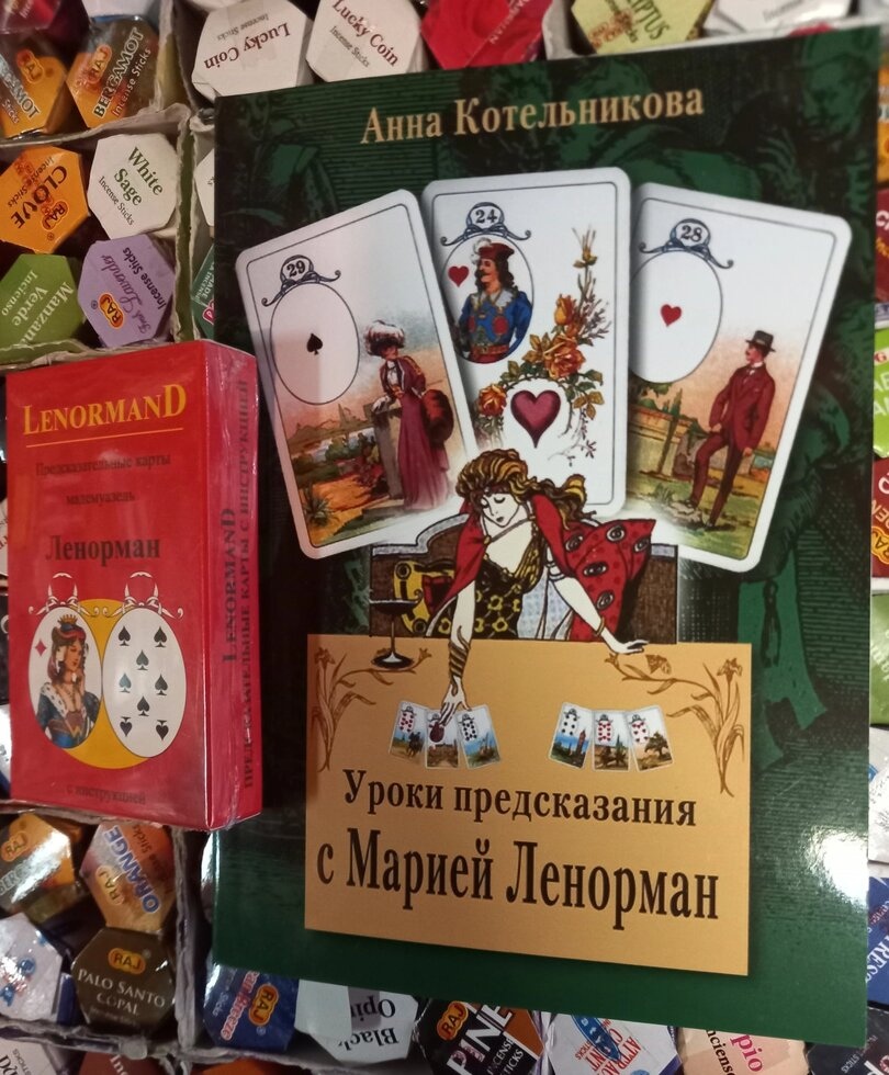 Уроки передбачення з Марією Ленорман + Передбачувальні карти Ленорман. Карти Таро.