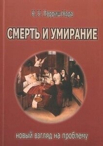 Перріш-Хара Смерть і вмирання: новий погляд на проблему