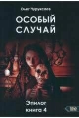 Особливий випадок. Чорнокнижжя. Книга 1-2-3-4 Чуруксаєв О.