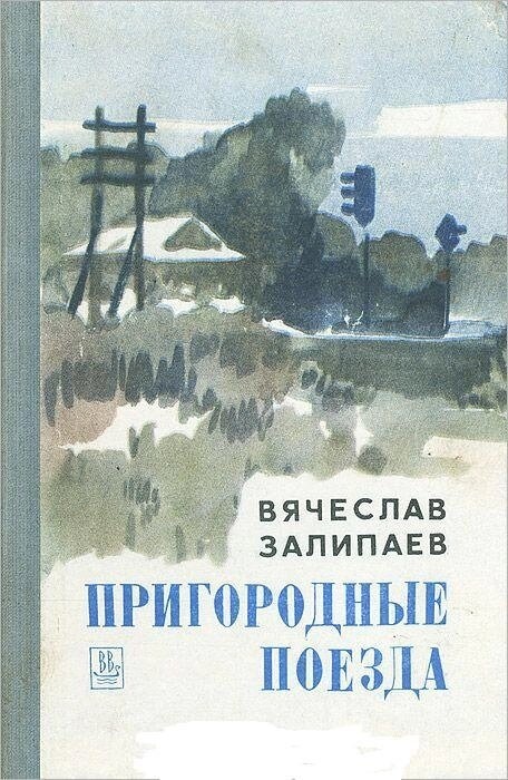 Залипаев В Приміські поїзди